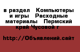  в раздел : Компьютеры и игры » Расходные материалы . Пермский край,Чусовой г.